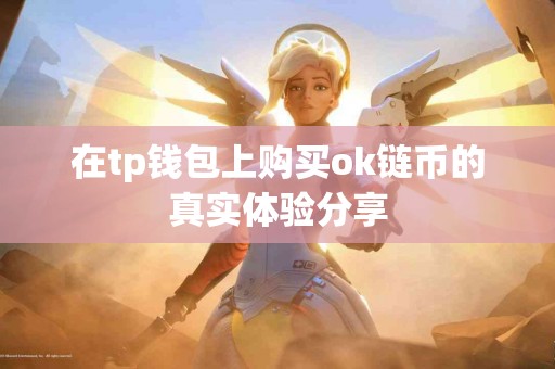 在tp钱包上购买ok链币的真实体验分享