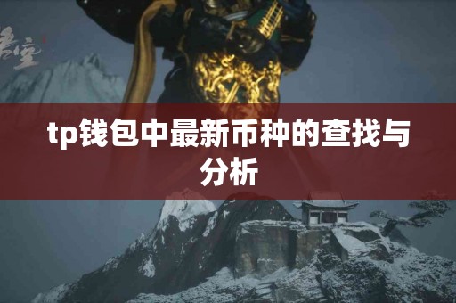 tp钱包中最新币种的查找与分析