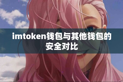 imtoken钱包与其他钱包的安全对比