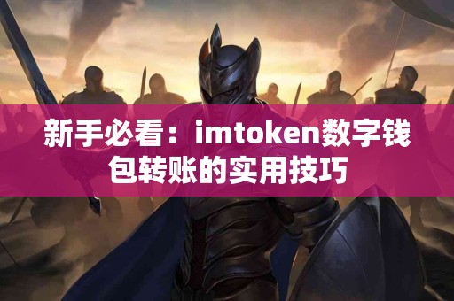 新手必看：imtoken数字钱包转账的实用技巧