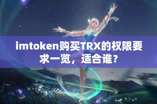 imtoken购买TRX的权限要求一览，适合谁？