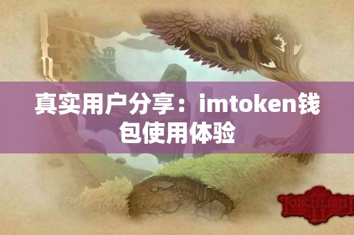 真实用户分享：imtoken钱包使用体验