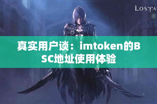 真实用户谈：imtoken的BSC地址使用体验