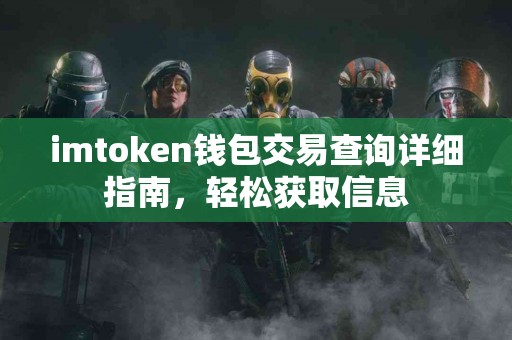 imtoken钱包交易查询详细指南，轻松获取信息