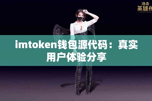 imtoken钱包源代码：真实用户体验分享