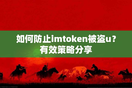 如何防止imtoken被盗u？有效策略分享