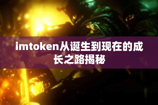 imtoken从诞生到现在的成长之路揭秘