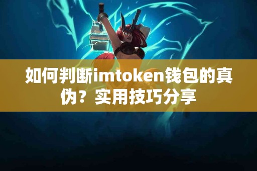 如何判断imtoken钱包的真伪？实用技巧分享