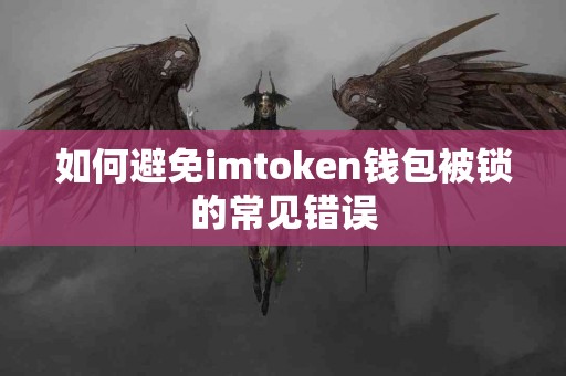 如何避免imtoken钱包被锁的常见错误