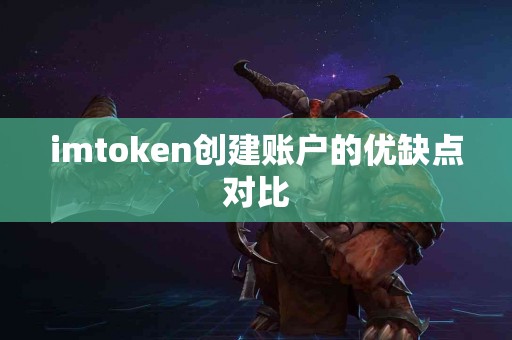 imtoken创建账户的优缺点对比