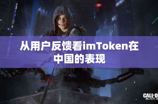 从用户反馈看imToken在中国的表现