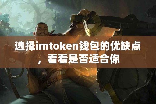 选择imtoken钱包的优缺点，看看是否适合你