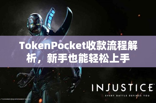 TokenPocket收款流程解析，新手也能轻松上手