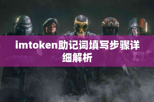 imtoken助记词填写步骤详细解析