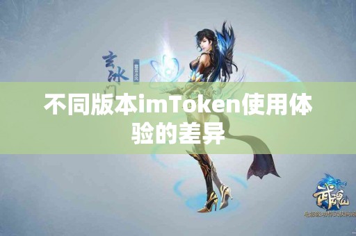不同版本imToken使用体验的差异