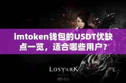 imtoken钱包的USDT优缺点一览，适合哪些用户？
