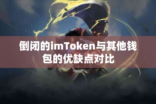 倒闭的imToken与其他钱包的优缺点对比