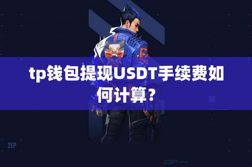 tp钱包提现USDT手续费如何计算？
