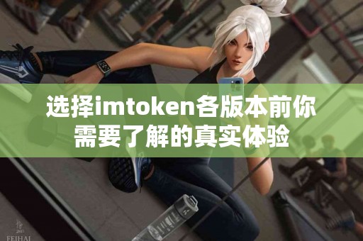 选择imtoken各版本前你需要了解的真实体验