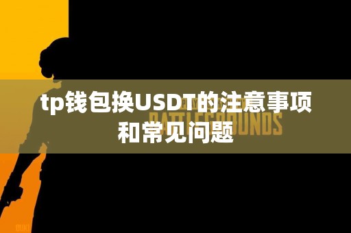tp钱包换USDT的注意事项和常见问题