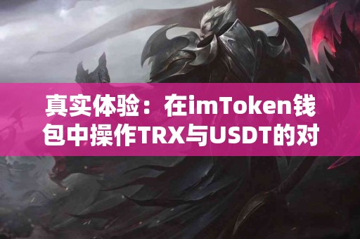 真实体验：在imToken钱包中操作TRX与USDT的对比