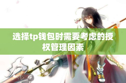 选择tp钱包时需要考虑的授权管理因素