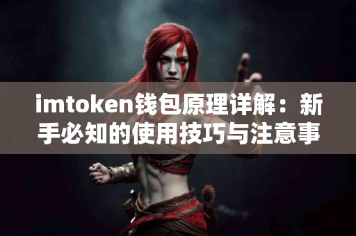 imtoken钱包原理详解：新手必知的使用技巧与注意事项