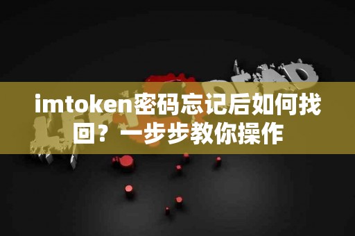 imtoken密码忘记后如何找回？一步步教你操作