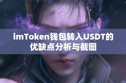 imToken钱包转入USDT的优缺点分析与截图