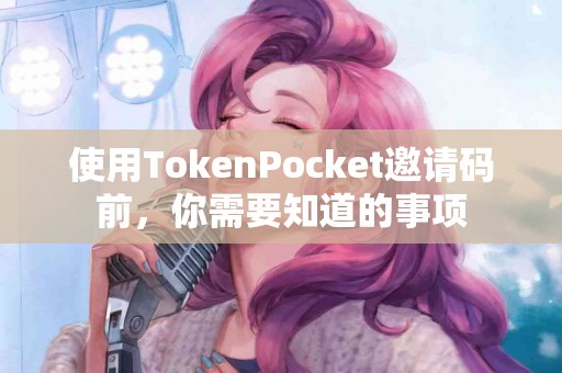 使用TokenPocket邀请码前，你需要知道的事项