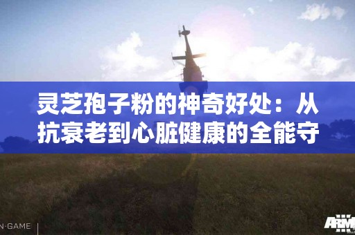 灵芝孢子粉的神奇好处：从抗衰老到心脏健康的全能守护者