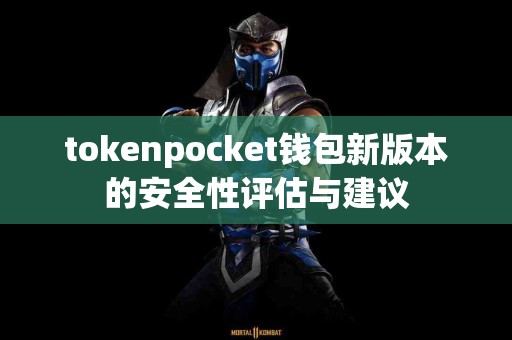 tokenpocket钱包新版本的安全性评估与建议