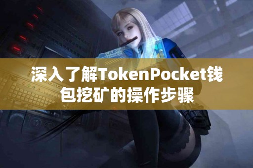 深入了解TokenPocket钱包挖矿的操作步骤