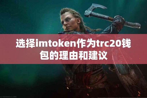 选择imtoken作为trc20钱包的理由和建议