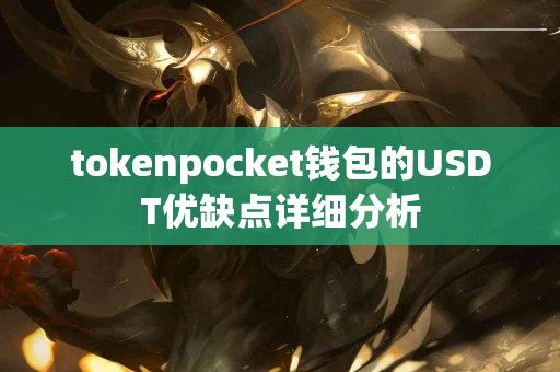 tokenpocket钱包的USDT优缺点详细分析