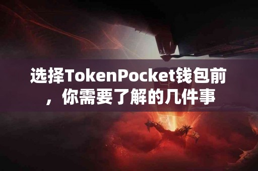 选择TokenPocket钱包前，你需要了解的几件事