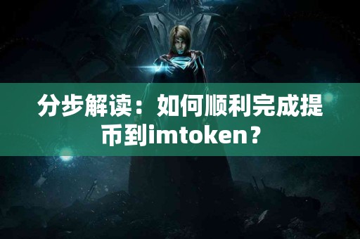 分步解读：如何顺利完成提币到imtoken？