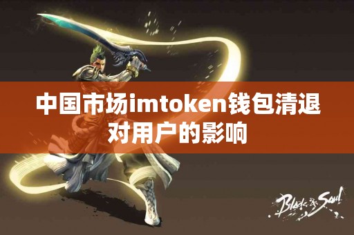 中国市场imtoken钱包清退对用户的影响