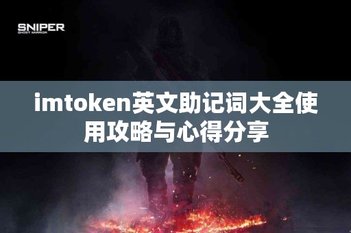 imtoken英文助记词大全使用攻略与心得分享