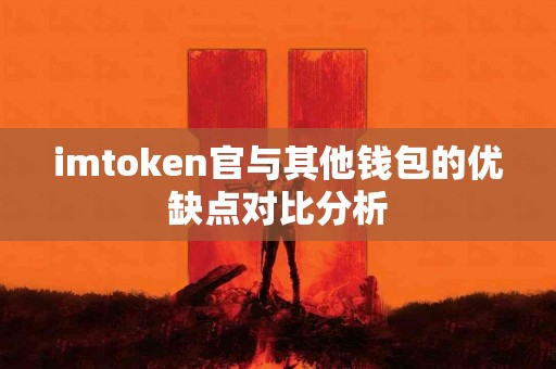 imtoken官与其他钱包的优缺点对比分析