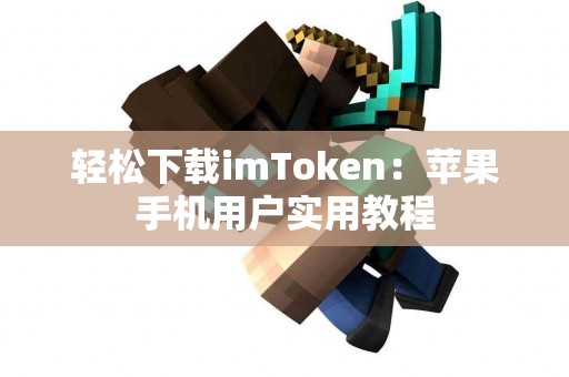 轻松下载imToken：苹果手机用户实用教程