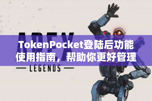 TokenPocket登陆后功能使用指南，帮助你更好管理资产