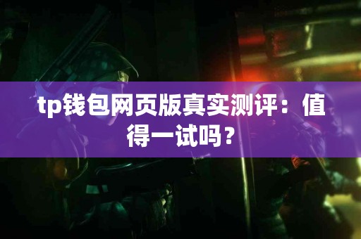 tp钱包网页版真实测评：值得一试吗？