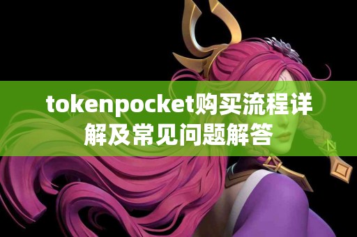 tokenpocket购买流程详解及常见问题解答