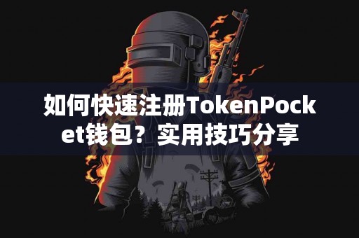 如何快速注册TokenPocket钱包？实用技巧分享