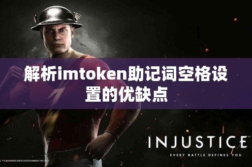 解析imtoken助记词空格设置的优缺点