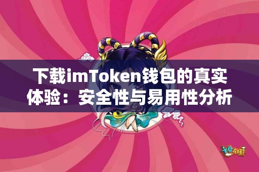 下载imToken钱包的真实体验：安全性与易用性分析