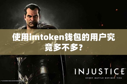 使用imtoken钱包的用户究竟多不多？