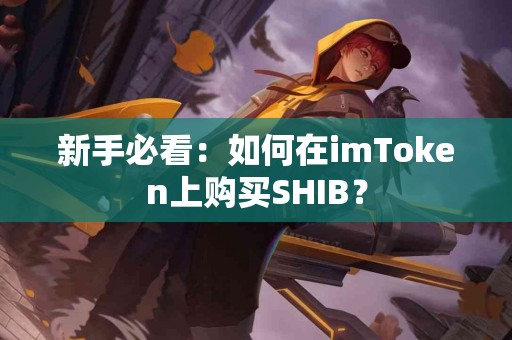 新手必看：如何在imToken上购买SHIB？