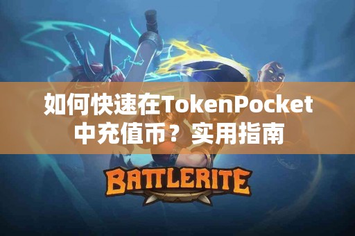 如何快速在TokenPocket中充值币？实用指南
